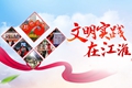 文明实践在江淮.jpg